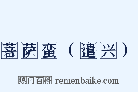 菩萨蛮（遣兴）是什么意思的图片